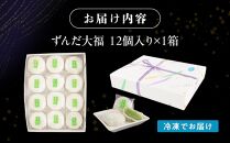 お菓子 和菓子 大福 ずんだ大福 12個【ささもり 菓子 おかし ずんだ 食品 和菓子 贈り物 宮城県 名物 銘菓 枝豆 もち 枝豆 ふるさとの味 人気 おすすめ 送料無料】