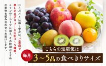 【定期便10回Sサイズ】&nbsp;フルーツ&nbsp;セット&nbsp;定期便&nbsp;(&nbsp;約3&nbsp;～&nbsp;5品&nbsp;×&nbsp;10ヶ月&nbsp;)&nbsp;｜産直あきんど&nbsp;香川産&nbsp;四季のフルーツ&nbsp;創業100年