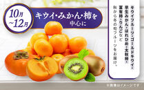 【定期便10回Sサイズ】&nbsp;フルーツ&nbsp;セット&nbsp;定期便&nbsp;(&nbsp;約3&nbsp;～&nbsp;5品&nbsp;×&nbsp;10ヶ月&nbsp;)&nbsp;｜産直あきんど&nbsp;香川産&nbsp;四季のフルーツ&nbsp;創業100年