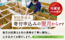 【定期便10回Sサイズ】&nbsp;フルーツ&nbsp;セット&nbsp;定期便&nbsp;(&nbsp;約3&nbsp;～&nbsp;5品&nbsp;×&nbsp;10ヶ月&nbsp;)&nbsp;｜産直あきんど&nbsp;香川産&nbsp;四季のフルーツ&nbsp;創業100年