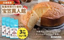 兵庫県産 製菓用薄力小麦粉「宝笠異人館」 1kg×3袋