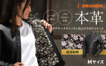 【デグナー】クラシック×花山コラボジャケット 桧垣桜柄（レディース）＜Mサイズ＞［ 京都 八王子 バイクギア ジャケット 人気 おすすめ 革 レザー ツーリング ライダー バイカー バイク ブランド メーカー ギア パーツ ］
