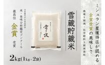 ≪ 令和6年産 新米 ≫《 雪蔵貯蔵米 》 金賞受賞 魚沼産コシヒカリ 雪と技 2kg ( 1kg×2袋 )　農薬5割減・化学肥料5割減栽培