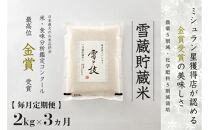 ≪ 令和6年産 新米 ≫【 定期便 】 2kg ×3ヵ月《 雪蔵貯蔵米 》 金賞受賞 魚沼産コシヒカリ 雪と技  農薬5割減・化学肥料5割減栽培