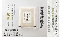 ≪ 令和6年産 新米 ≫【 定期便 】 2kg ×12ヵ月《 雪蔵貯蔵米 》 金賞受賞 魚沼産コシヒカリ 雪と技　農薬5割減・化学肥料5割減栽培