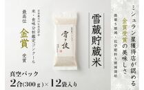 ≪ 令和6年産 新米 ≫《 雪蔵貯蔵米 》 金賞受賞 魚沼産コシヒカリ 雪と技 真空パック 2合 ×12袋　農薬5割減・化学肥料5割減栽培