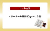 琉球じーまーみ豆腐 「 冷蔵 12個入り 」 (AZ01MP)