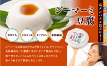 琉球じーまーみ豆腐&nbsp;[常温12個入り]【沖縄&nbsp;ジーマーミ豆腐&nbsp;沖縄料理&nbsp;落花生&nbsp;豆腐&nbsp;ピーナッツ&nbsp;沖縄県&nbsp;那覇市&nbsp;AZ01】｜那覇市&nbsp;加工品&nbsp;豆腐&nbsp;納豆&nbsp;ごま豆腐&nbsp;大豆食品&nbsp;冷蔵&nbsp;常温&nbsp;琉球&nbsp;詰め合わせ　ジーマーミ　ジーマミ