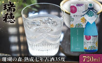 珊瑚の森 熟成七年古酒35度（720ml）｜沖縄 那覇市 お酒 泡盛 古酒 泡盛 珊瑚の森 瑞穂酒造 人気 プレミアム飲み比べ  黒糖  伝統