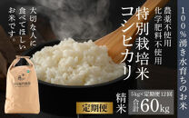 【令和6年産 新米】《定期便12回》伊与衛門農園のコシヒカリ 精米 5kg （計60kg）特別栽培米 化学肥料不使用 ＜温度と湿度を常時管理し新鮮米を出荷！＞／ 高品質 鮮度抜群 福井県あわら産 ブランド米 白米 お米