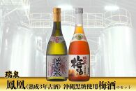 瑞泉 「鳳凰（熟成3年古酒）」「沖縄黒糖使用梅酒」のセット