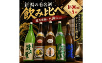 新潟有名酒&nbsp;越乃寒梅・八海山と越後銘門酒会だけの限定酒飲み比べ1800ml×5本
