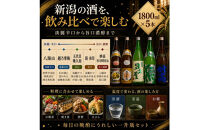 新潟有名酒&nbsp;越乃寒梅・八海山と越後銘門酒会だけの限定酒飲み比べ1800ml×5本