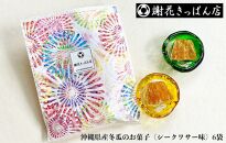 沖縄県産冬瓜のお菓子（シークワサー味）6袋