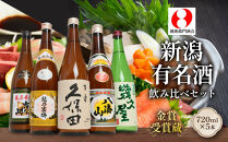 新潟&nbsp;日本酒&nbsp;飲み比べ&nbsp;セット&nbsp;720ml&nbsp;5本&nbsp;久保田&nbsp;越乃寒梅&nbsp;八海山&nbsp;飲みくらべ&nbsp;酒&nbsp;お酒&nbsp;さけ&nbsp;新潟県&nbsp;定番日本酒&nbsp;有名&nbsp;人気&nbsp;おすすめ&nbsp;にほんしゅ&nbsp;贈答&nbsp;詰合せ&nbsp;ご当地&nbsp;お取り寄せ&nbsp;お父さん&nbsp;おじいちゃん&nbsp;プレゼント&nbsp;サケ&nbsp;日本酒&nbsp;にいがた&nbsp;淡麗辛口&nbsp;冷酒&nbsp;燗