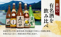 新潟&nbsp;日本酒&nbsp;飲み比べ&nbsp;セット&nbsp;720ml&nbsp;5本&nbsp;久保田&nbsp;越乃寒梅&nbsp;八海山&nbsp;飲みくらべ&nbsp;酒&nbsp;お酒&nbsp;さけ&nbsp;新潟県&nbsp;定番日本酒&nbsp;有名&nbsp;人気&nbsp;おすすめ&nbsp;にほんしゅ&nbsp;贈答&nbsp;詰合せ&nbsp;ご当地&nbsp;お取り寄せ&nbsp;お父さん&nbsp;おじいちゃん&nbsp;プレゼント&nbsp;サケ&nbsp;日本酒&nbsp;にいがた&nbsp;淡麗辛口&nbsp;冷酒&nbsp;燗