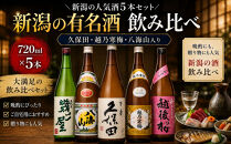 新潟&nbsp;日本酒&nbsp;飲み比べ&nbsp;セット&nbsp;720ml&nbsp;5本&nbsp;久保田&nbsp;越乃寒梅&nbsp;八海山&nbsp;飲みくらべ&nbsp;酒&nbsp;お酒&nbsp;さけ&nbsp;新潟県&nbsp;定番日本酒&nbsp;有名&nbsp;人気&nbsp;おすすめ&nbsp;にほんしゅ&nbsp;贈答&nbsp;詰合せ&nbsp;ご当地&nbsp;お取り寄せ&nbsp;お父さん&nbsp;おじいちゃん&nbsp;プレゼント&nbsp;サケ&nbsp;日本酒&nbsp;にいがた&nbsp;淡麗辛口&nbsp;冷酒&nbsp;燗