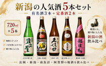 新潟&nbsp;日本酒&nbsp;飲み比べ&nbsp;セット&nbsp;720ml&nbsp;5本&nbsp;久保田&nbsp;越乃寒梅&nbsp;八海山&nbsp;飲みくらべ&nbsp;酒&nbsp;お酒&nbsp;さけ&nbsp;新潟県&nbsp;定番日本酒&nbsp;有名&nbsp;人気&nbsp;おすすめ&nbsp;にほんしゅ&nbsp;贈答&nbsp;詰合せ&nbsp;ご当地&nbsp;お取り寄せ&nbsp;お父さん&nbsp;おじいちゃん&nbsp;プレゼント&nbsp;サケ&nbsp;日本酒&nbsp;にいがた&nbsp;淡麗辛口&nbsp;冷酒&nbsp;燗