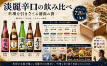 新潟&nbsp;日本酒&nbsp;飲み比べ&nbsp;セット&nbsp;720ml&nbsp;5本&nbsp;久保田&nbsp;越乃寒梅&nbsp;八海山&nbsp;飲みくらべ&nbsp;酒&nbsp;お酒&nbsp;さけ&nbsp;新潟県&nbsp;定番日本酒&nbsp;有名&nbsp;人気&nbsp;おすすめ&nbsp;にほんしゅ&nbsp;贈答&nbsp;詰合せ&nbsp;ご当地&nbsp;お取り寄せ&nbsp;お父さん&nbsp;おじいちゃん&nbsp;プレゼント&nbsp;サケ&nbsp;日本酒&nbsp;にいがた&nbsp;淡麗辛口&nbsp;冷酒&nbsp;燗