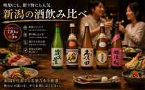 新潟&nbsp;日本酒&nbsp;飲み比べ&nbsp;セット&nbsp;720ml&nbsp;5本&nbsp;久保田&nbsp;越乃寒梅&nbsp;八海山&nbsp;飲みくらべ&nbsp;酒&nbsp;お酒&nbsp;さけ&nbsp;新潟県&nbsp;定番日本酒&nbsp;有名&nbsp;人気&nbsp;おすすめ&nbsp;にほんしゅ&nbsp;贈答&nbsp;詰合せ&nbsp;ご当地&nbsp;お取り寄せ&nbsp;お父さん&nbsp;おじいちゃん&nbsp;プレゼント&nbsp;サケ&nbsp;日本酒&nbsp;にいがた&nbsp;淡麗辛口&nbsp;冷酒&nbsp;燗