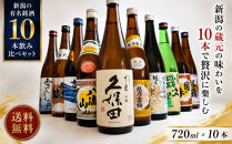 新潟有名酒と純米大吟醸入り！10種類飲み比べ720ml×10本