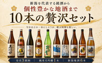 新潟有名酒と純米大吟醸入り！10種類飲み比べ720ml×10本