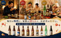 新潟有名酒と純米大吟醸入り！10種類飲み比べ720ml×10本