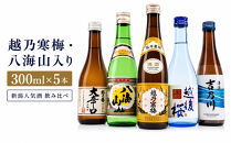 【ふるさと納税】日本酒&nbsp;飲み比べセット&nbsp;新潟人気酒!越乃寒梅と八海山入り!ミニボトル飲み比べセット300ml×5本&nbsp;（越乃寒梅&nbsp;八海山&nbsp;吉乃川&nbsp;越の誉&nbsp;越後桜）&nbsp;新潟&nbsp;セット&nbsp;辛口&nbsp;ギフト&nbsp;正月&nbsp;年越し