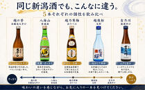 【ふるさと納税】日本酒&nbsp;飲み比べセット&nbsp;新潟人気酒!越乃寒梅と八海山入り!ミニボトル飲み比べセット300ml×5本&nbsp;（越乃寒梅&nbsp;八海山&nbsp;吉乃川&nbsp;越の誉&nbsp;越後桜）&nbsp;新潟&nbsp;セット&nbsp;辛口&nbsp;ギフト&nbsp;正月&nbsp;年越し