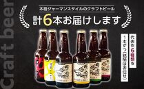 ウォルフブロイオリジナルクラフトビール計6本（6種類x1本、銘柄おまかせ）｜ビール クラフトビール 地ビール 那覇市 ギフト 贈答品 ドイツ ジャーマンスタイル 本場ドイツ 瓶ビール 