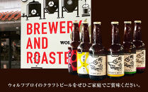 ウォルフブロイオリジナルクラフトビール計6本（6種類x1本、銘柄おまかせ）｜ビール クラフトビール 地ビール 那覇市 ギフト 贈答品 ドイツ ジャーマンスタイル 本場ドイツ 瓶ビール