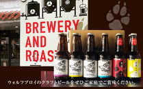 ウォルフブロイオリジナルクラフトビール計12本（6種類x2本、銘柄おまかせ）｜ビール クラフトビール 地ビール 那覇市 ギフト 贈答品 ドイツ ジャーマンスタイル 本場ドイツ 瓶ビール