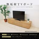 【大川家具】無垢材　テレビボード　ローボード　テレビ台　TV台　風雅　type2　幅1500　ブラックチェリー　ナチュラル　インテリア　収納　国産　完成品　組み立て不要　高級感　北欧【設置付き】