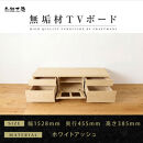 【大川家具】無垢材　テレビボード　ローボード　テレビ台　TV台　風雅　type2　幅1500　ホワイトアッシュ　ナチュラル　インテリア　収納　国産　完成品　組み立て不要　高級感　北欧【設置付き】