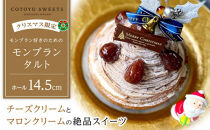 【クリスマス限定】モンブラン好きのための モンブランタルト 14.5センチ【心優-Cotoyu Sweets-】