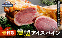 メツゲライ・イノウエ　骨付き燻製アイスバイン