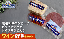 メツゲライ・イノウエ　ワイン好きセット