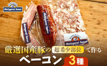 メツゲライ・イノウエ　ベーコン3種