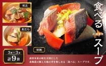 北海道産 食べるスープ 9袋セット（秋鮭・帆立・真だら 各3袋）