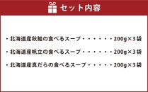 北海道産 食べるスープ 9袋セット（秋鮭・帆立・真だら 各3袋）