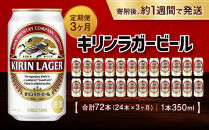 ＜キリンビール3ヵ月定期便＞キリンラガー350mL缶　毎月1ケース（24本）×3回　神戸工場