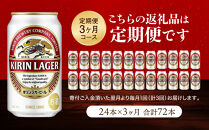 ＜キリンビール3ヵ月定期便＞キリンラガー350mL缶　毎月1ケース（24本）×3回　神戸工場