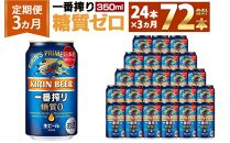 ＜キリンビール3ヵ月定期便＞キリン一番搾り 糖質ゼロ350mL缶　毎月1ケース（24本）×3回　神戸工場