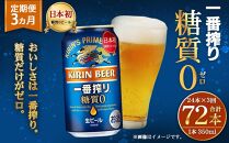 ＜キリンビール3ヵ月定期便＞キリン一番搾り 糖質ゼロ350mL缶　毎月1ケース（24本）×3回　神戸工場