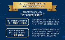 ＜キリンビール3ヵ月定期便＞キリン一番搾り 糖質ゼロ350mL缶　毎月1ケース（24本）×3回　神戸工場