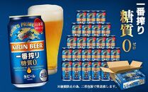 ＜キリンビール3ヵ月定期便＞キリン一番搾り 糖質ゼロ350mL缶　毎月1ケース（24本）×3回　神戸工場