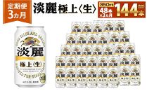 ＜キリンビール3ヵ月定期便＞キリン淡麗 極上生350mL缶　毎月2ケース（24本×2）×3回　神戸工場