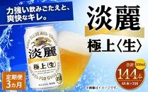 ＜キリンビール3ヵ月定期便＞キリン淡麗 極上生350mL缶　毎月2ケース（24本×2）×3回　神戸工場