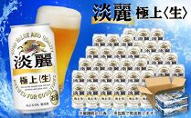 ＜キリンビール3ヵ月定期便＞キリン淡麗 極上生350mL缶　毎月2ケース（24本×2）×3回　神戸工場