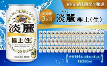 ＜キリンビール3ヵ月定期便＞キリン淡麗&nbsp;極上生350mL缶　毎月2ケース（24本×2）×3回　神戸工場